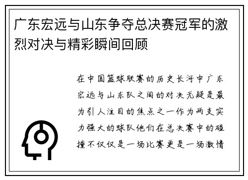 广东宏远与山东争夺总决赛冠军的激烈对决与精彩瞬间回顾