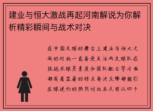 建业与恒大激战再起河南解说为你解析精彩瞬间与战术对决