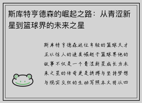 斯库特亨德森的崛起之路：从青涩新星到篮球界的未来之星