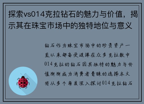 探索vs014克拉钻石的魅力与价值，揭示其在珠宝市场中的独特地位与意义