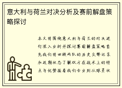 意大利与荷兰对决分析及赛前解盘策略探讨