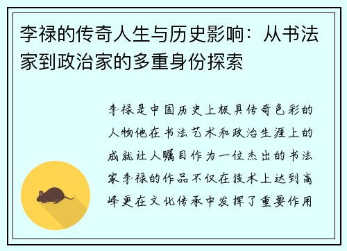 李禄的传奇人生与历史影响：从书法家到政治家的多重身份探索