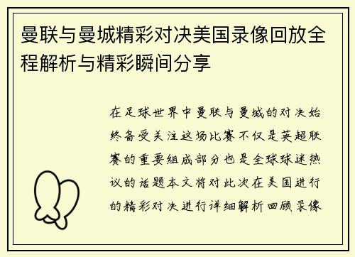 曼联与曼城精彩对决美国录像回放全程解析与精彩瞬间分享