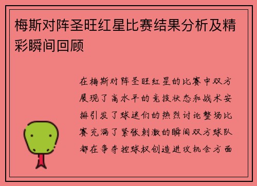 梅斯对阵圣旺红星比赛结果分析及精彩瞬间回顾