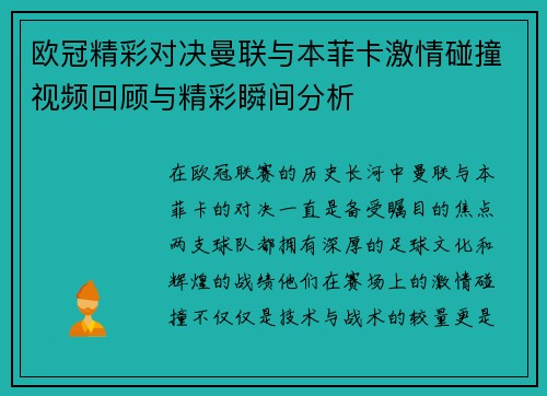 欧冠精彩对决曼联与本菲卡激情碰撞视频回顾与精彩瞬间分析
