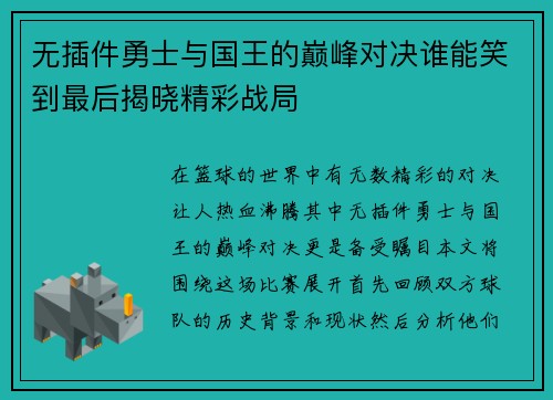 无插件勇士与国王的巅峰对决谁能笑到最后揭晓精彩战局