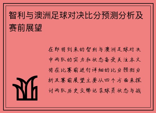 智利与澳洲足球对决比分预测分析及赛前展望