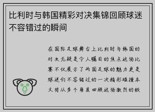 比利时与韩国精彩对决集锦回顾球迷不容错过的瞬间