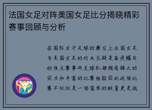 法国女足对阵美国女足比分揭晓精彩赛事回顾与分析
