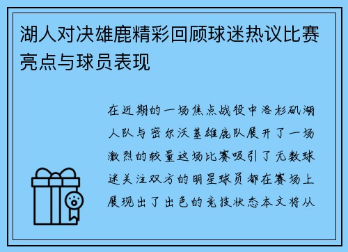 湖人对决雄鹿精彩回顾球迷热议比赛亮点与球员表现