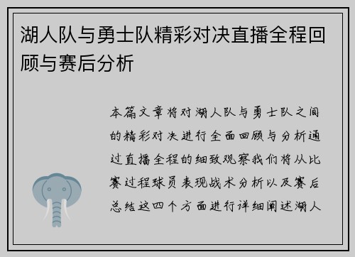 湖人队与勇士队精彩对决直播全程回顾与赛后分析