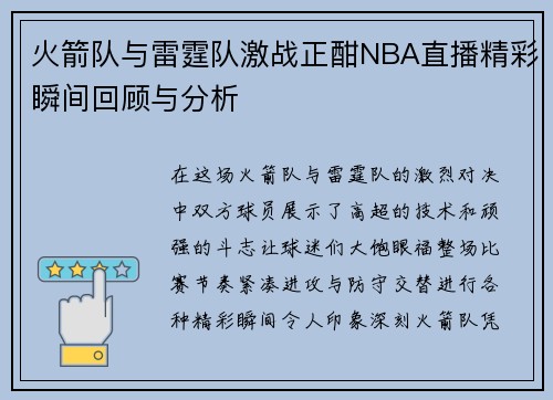 火箭队与雷霆队激战正酣NBA直播精彩瞬间回顾与分析