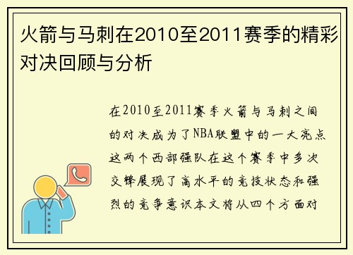 火箭与马刺在2010至2011赛季的精彩对决回顾与分析