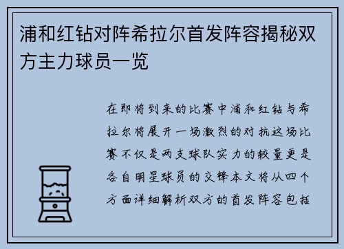 浦和红钻对阵希拉尔首发阵容揭秘双方主力球员一览