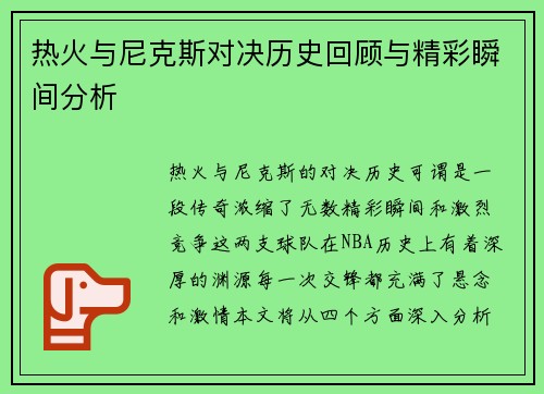 热火与尼克斯对决历史回顾与精彩瞬间分析