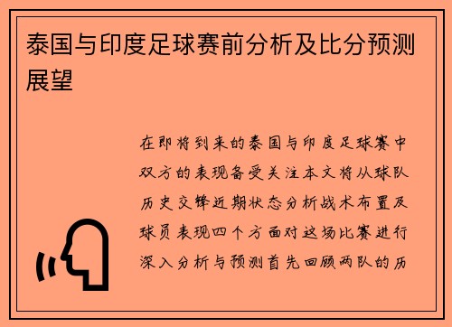 泰国与印度足球赛前分析及比分预测展望