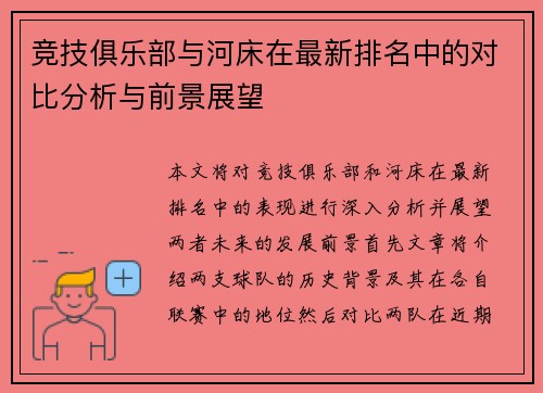 竞技俱乐部与河床在最新排名中的对比分析与前景展望