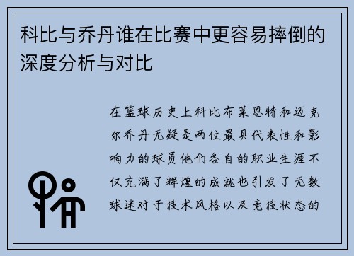科比与乔丹谁在比赛中更容易摔倒的深度分析与对比