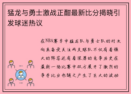 猛龙与勇士激战正酣最新比分揭晓引发球迷热议