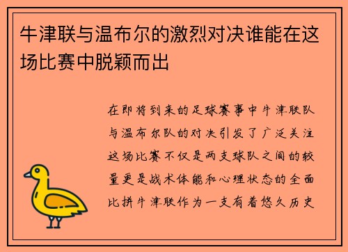 牛津联与温布尔的激烈对决谁能在这场比赛中脱颖而出