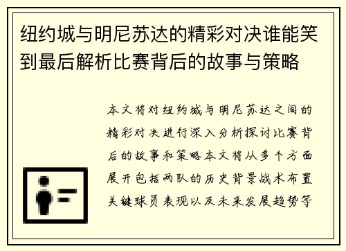 纽约城与明尼苏达的精彩对决谁能笑到最后解析比赛背后的故事与策略