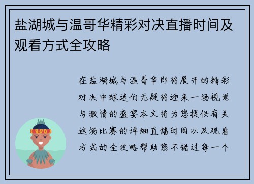 盐湖城与温哥华精彩对决直播时间及观看方式全攻略