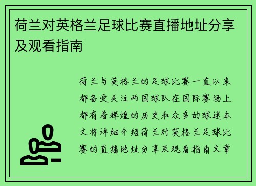 荷兰对英格兰足球比赛直播地址分享及观看指南