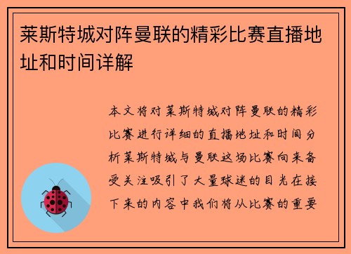 莱斯特城对阵曼联的精彩比赛直播地址和时间详解