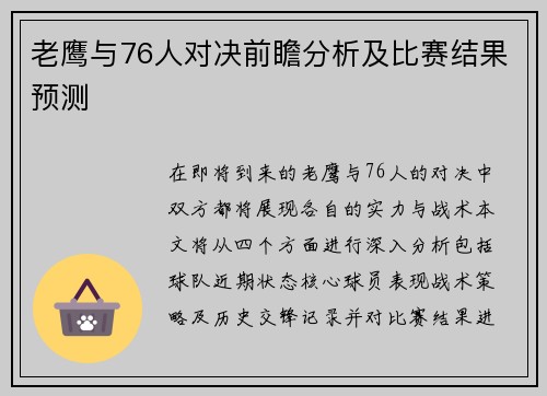 老鹰与76人对决前瞻分析及比赛结果预测