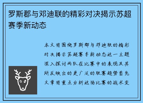 罗斯郡与邓迪联的精彩对决揭示苏超赛季新动态