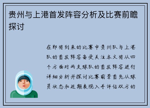 贵州与上港首发阵容分析及比赛前瞻探讨