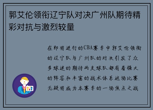郭艾伦领衔辽宁队对决广州队期待精彩对抗与激烈较量