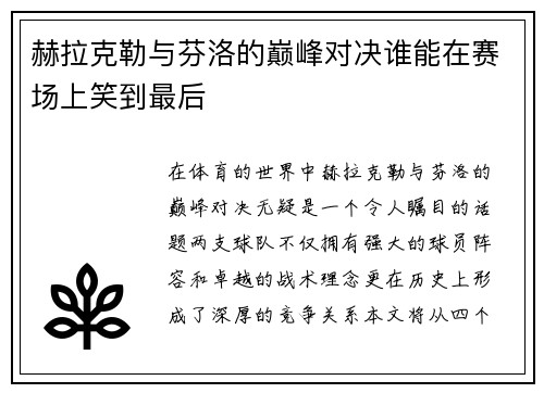 赫拉克勒与芬洛的巅峰对决谁能在赛场上笑到最后