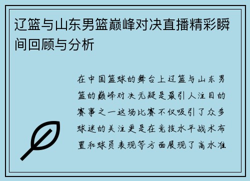 辽篮与山东男篮巅峰对决直播精彩瞬间回顾与分析
