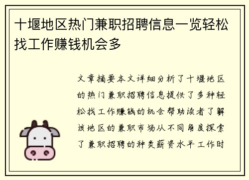 十堰地区热门兼职招聘信息一览轻松找工作赚钱机会多