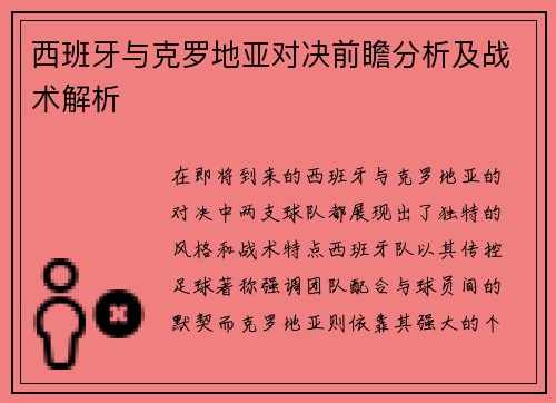 西班牙与克罗地亚对决前瞻分析及战术解析