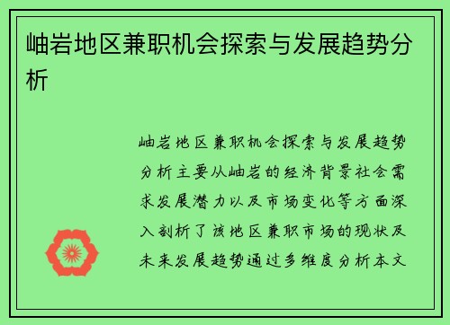 岫岩地区兼职机会探索与发展趋势分析