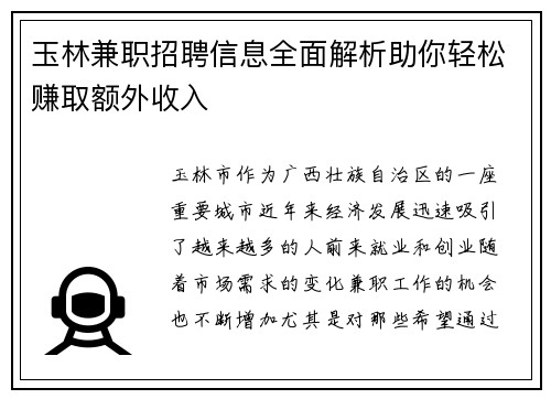 玉林兼职招聘信息全面解析助你轻松赚取额外收入