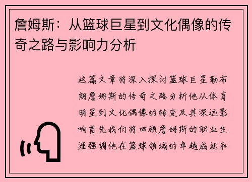 詹姆斯：从篮球巨星到文化偶像的传奇之路与影响力分析