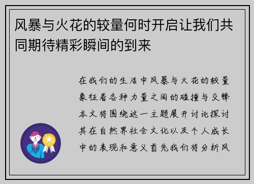 风暴与火花的较量何时开启让我们共同期待精彩瞬间的到来
