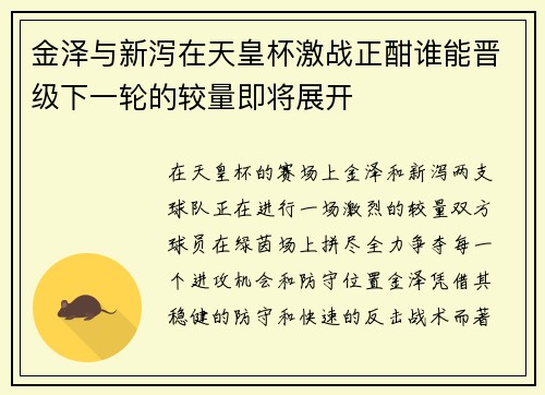 金泽与新泻在天皇杯激战正酣谁能晋级下一轮的较量即将展开
