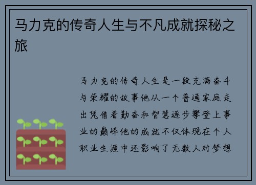 马力克的传奇人生与不凡成就探秘之旅