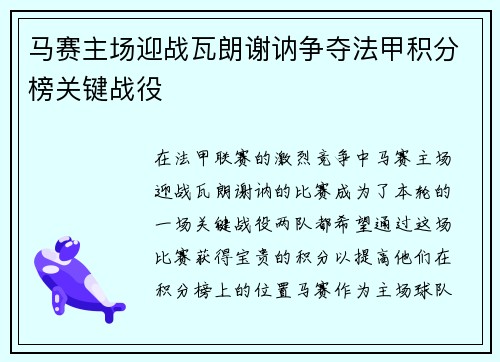 马赛主场迎战瓦朗谢讷争夺法甲积分榜关键战役