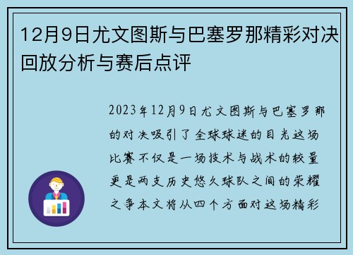12月9日尤文图斯与巴塞罗那精彩对决回放分析与赛后点评