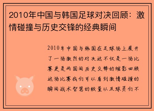 2010年中国与韩国足球对决回顾：激情碰撞与历史交锋的经典瞬间