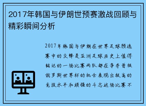 2017年韩国与伊朗世预赛激战回顾与精彩瞬间分析