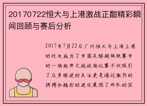 20170722恒大与上港激战正酣精彩瞬间回顾与赛后分析