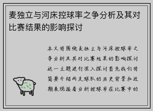 麦独立与河床控球率之争分析及其对比赛结果的影响探讨