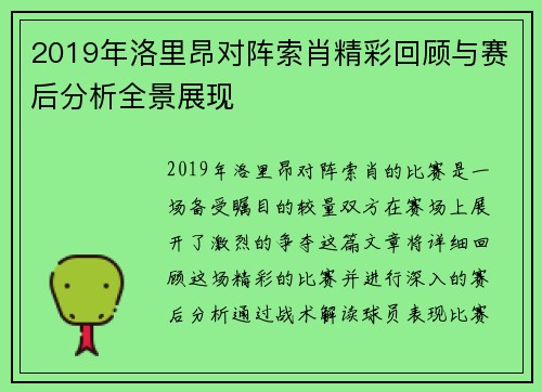 2019年洛里昂对阵索肖精彩回顾与赛后分析全景展现