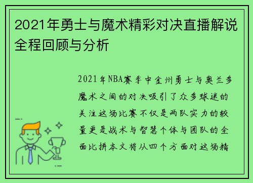 2021年勇士与魔术精彩对决直播解说全程回顾与分析